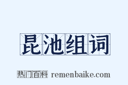 昆池组词是什么意思的图片